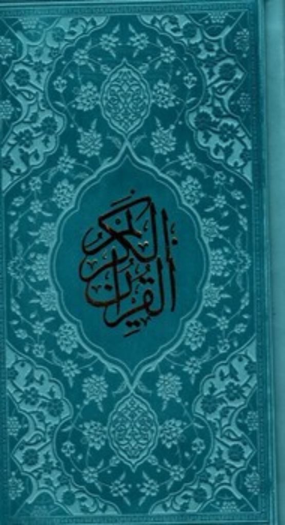 تصویر  قرآن کریم - جلد رنگی (پالتویی-گالینگور)